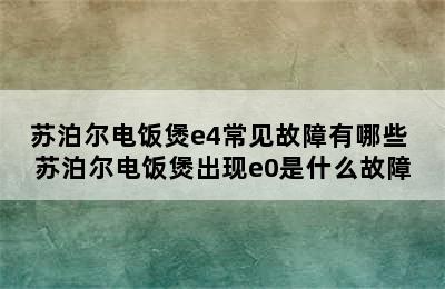 苏泊尔电饭煲e4常见故障有哪些 苏泊尔电饭煲出现e0是什么故障